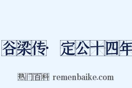 谷梁传·定公十四年是什么意思的图片